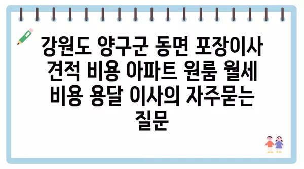 강원도 양구군 동면 포장이사 견적 비용 아파트 원룸 월세 비용 용달 이사