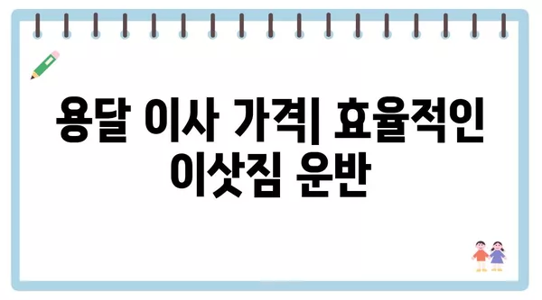 서울시 성동구 행당제1동 포장이사 견적 비용 아파트 원룸 월세 비용 용달 이사