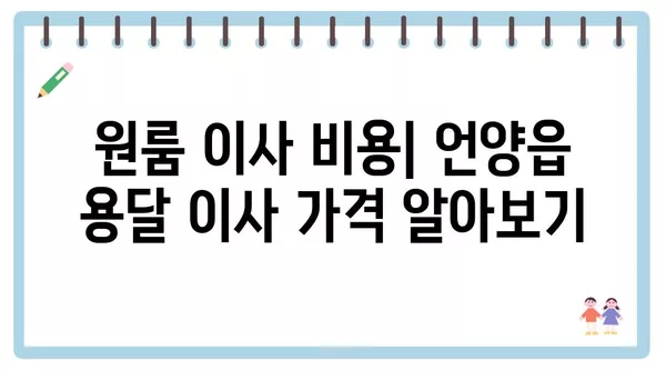 울산시 울주군 언양읍 포장이사 견적 비용 아파트 원룸 월세 비용 용달 이사