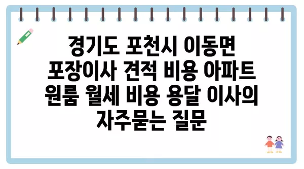 경기도 포천시 이동면 포장이사 견적 비용 아파트 원룸 월세 비용 용달 이사