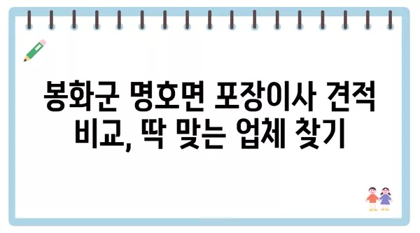 경상북도 봉화군 명호면 포장이사 견적 비용 아파트 원룸 월세 비용 용달 이사