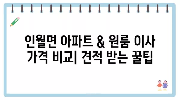 전라북도 남원시 인월면 포장이사 견적 비용 아파트 원룸 월세 비용 용달 이사