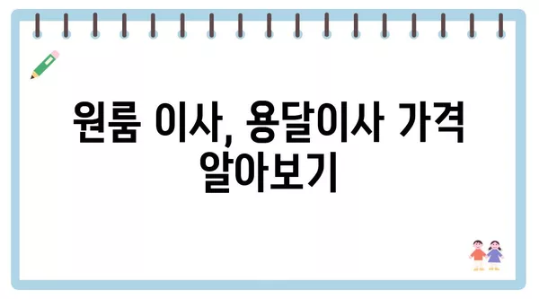 광주시 북구 신안동 포장이사 견적 비용 아파트 원룸 월세 비용 용달 이사