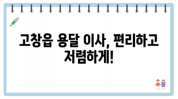 전라북도 고창군 고창읍 포장이사 견적 비용 아파트 원룸 월세 비용 용달 이사