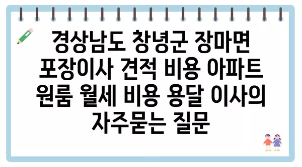 경상남도 창녕군 장마면 포장이사 견적 비용 아파트 원룸 월세 비용 용달 이사