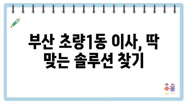 부산시 동구 초량1동 포장이사 견적 비용 아파트 원룸 월세 비용 용달 이사