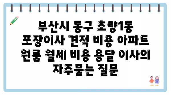 부산시 동구 초량1동 포장이사 견적 비용 아파트 원룸 월세 비용 용달 이사