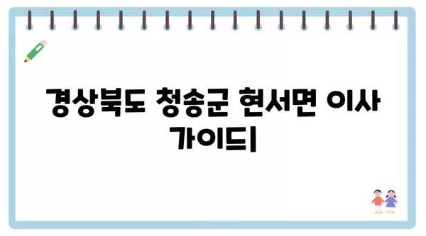 경상북도 청송군 현서면 포장이사 견적 비용 아파트 원룸 월세 비용 용달 이사