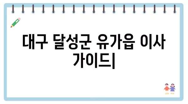 대구시 달성군 유가읍 포장이사 견적 비용 아파트 원룸 월세 비용 용달 이사