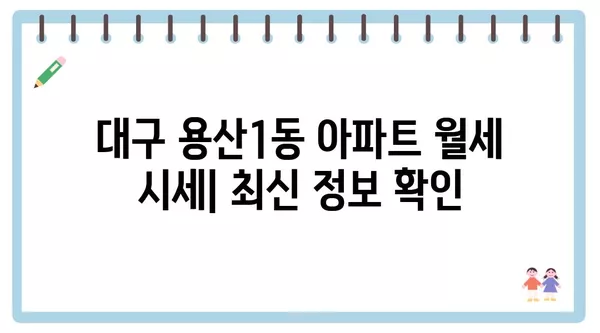 대구시 달서구 용산1동 포장이사 견적 비용 아파트 원룸 월세 비용 용달 이사