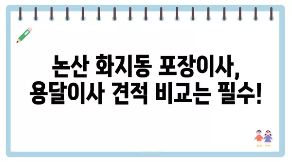 충청남도 논산시 화지동 포장이사 견적 비용 아파트 원룸 월세 비용 용달 이사