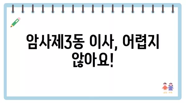 서울시 강동구 암사제3동 포장이사 견적 비용 아파트 원룸 월세 비용 용달 이사