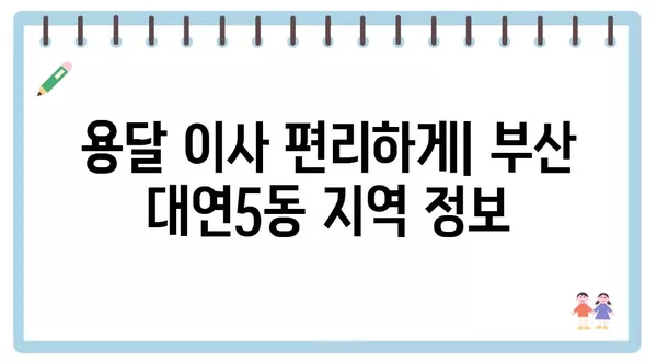 부산시 남구 대연5동 포장이사 견적 비용 아파트 원룸 월세 비용 용달 이사