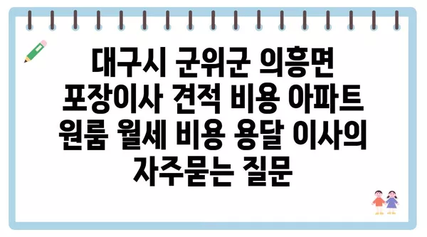 대구시 군위군 의흥면 포장이사 견적 비용 아파트 원룸 월세 비용 용달 이사