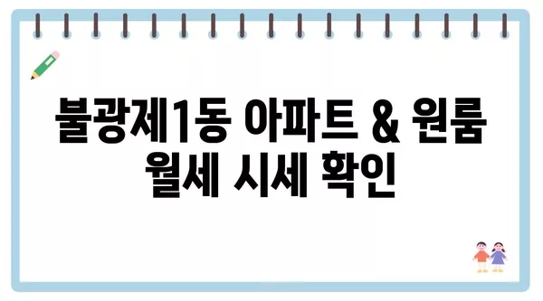 서울시 은평구 불광제1동 포장이사 견적 비용 아파트 원룸 월세 비용 용달 이사