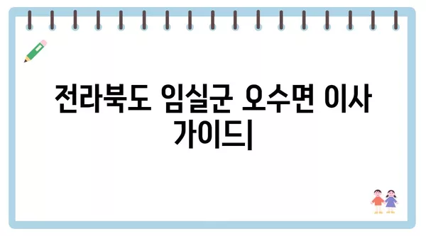 전라북도 임실군 오수면 포장이사 견적 비용 아파트 원룸 월세 비용 용달 이사