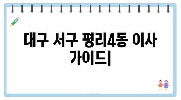 대구시 서구 평리4동 포장이사 견적 비용 아파트 원룸 월세 비용 용달 이사