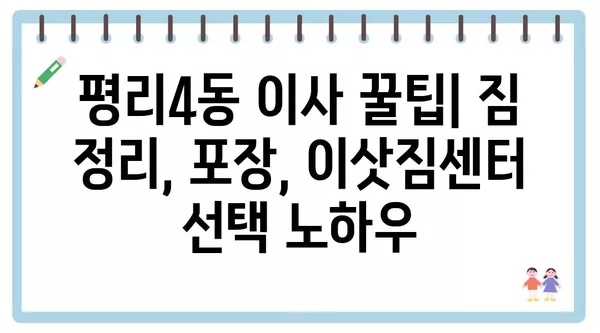 대구시 서구 평리4동 포장이사 견적 비용 아파트 원룸 월세 비용 용달 이사