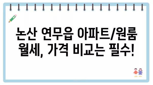 충청남도 논산시 연무읍 포장이사 견적 비용 아파트 원룸 월세 비용 용달 이사