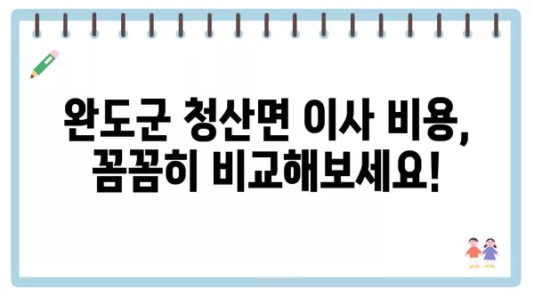 전라남도 완도군 청산면 포장이사 견적 비용 아파트 원룸 월세 비용 용달 이사