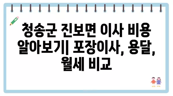 경상북도 청송군 진보면 포장이사 견적 비용 아파트 원룸 월세 비용 용달 이사