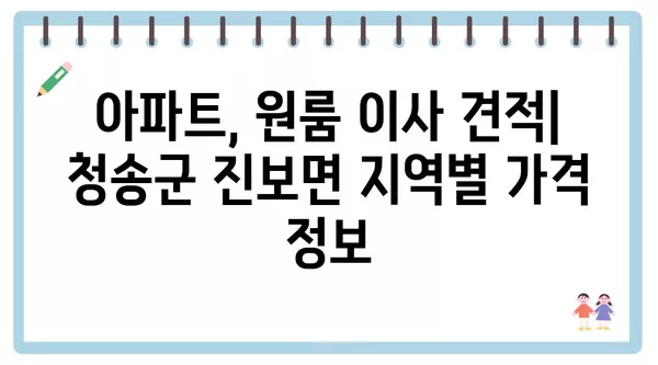 경상북도 청송군 진보면 포장이사 견적 비용 아파트 원룸 월세 비용 용달 이사