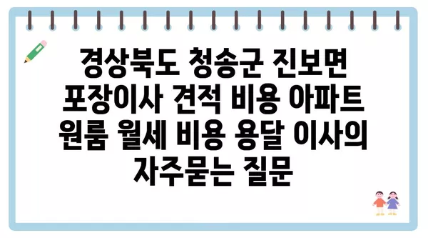 경상북도 청송군 진보면 포장이사 견적 비용 아파트 원룸 월세 비용 용달 이사