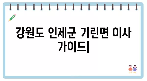 강원도 인제군 기린면 포장이사 견적 비용 아파트 원룸 월세 비용 용달 이사