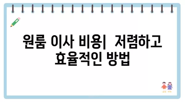 대구시 서구 비산4동 포장이사 견적 비용 아파트 원룸 월세 비용 용달 이사