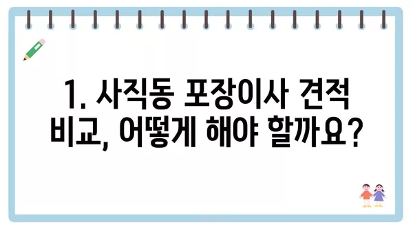 광주시 남구 사직동 포장이사 견적 비용 아파트 원룸 월세 비용 용달 이사