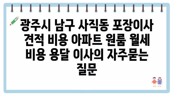 광주시 남구 사직동 포장이사 견적 비용 아파트 원룸 월세 비용 용달 이사