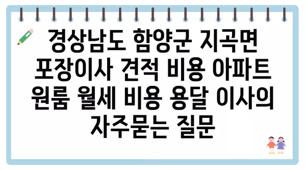 경상남도 함양군 지곡면 포장이사 견적 비용 아파트 원룸 월세 비용 용달 이사