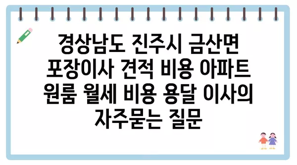 경상남도 진주시 금산면 포장이사 견적 비용 아파트 원룸 월세 비용 용달 이사