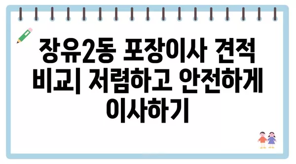 경상남도 김해시 장유2동 포장이사 견적 비용 아파트 원룸 월세 비용 용달 이사