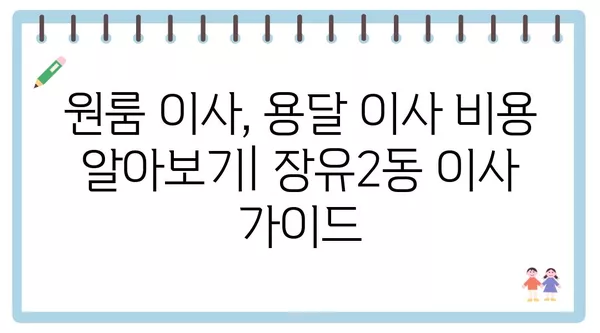 경상남도 김해시 장유2동 포장이사 견적 비용 아파트 원룸 월세 비용 용달 이사