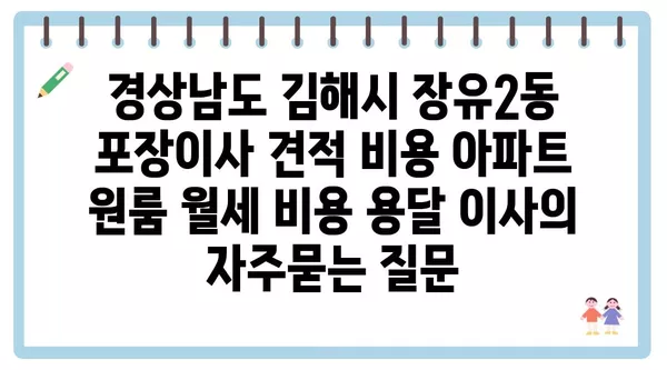 경상남도 김해시 장유2동 포장이사 견적 비용 아파트 원룸 월세 비용 용달 이사