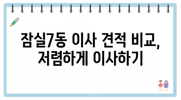 서울시 송파구 잠실7동 포장이사 견적 비용 아파트 원룸 월세 비용 용달 이사