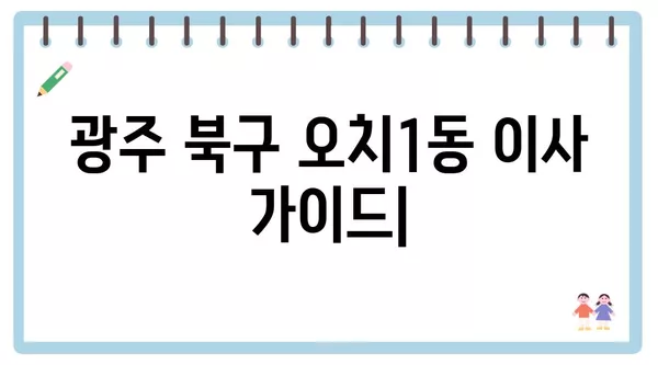 광주시 북구 오치1동 포장이사 견적 비용 아파트 원룸 월세 비용 용달 이사