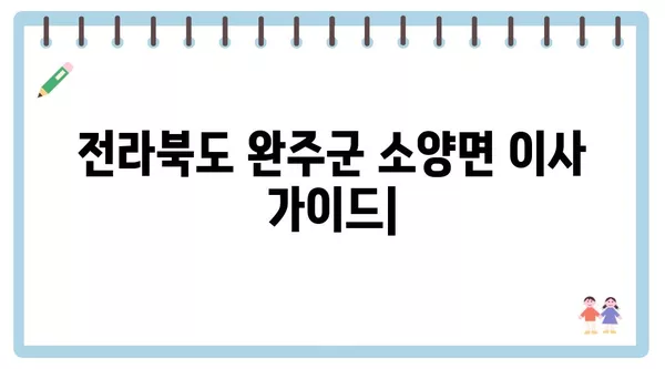 전라북도 완주군 소양면 포장이사 견적 비용 아파트 원룸 월세 비용 용달 이사