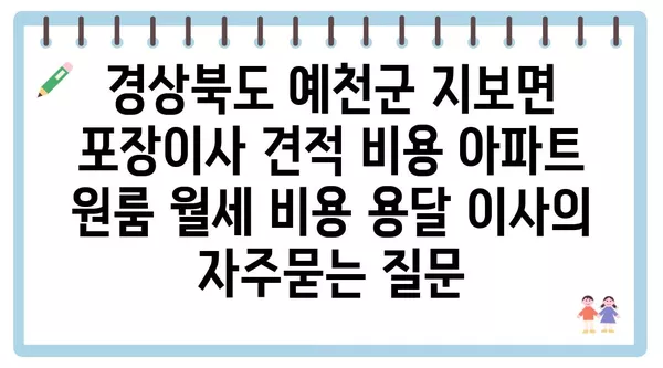 경상북도 예천군 지보면 포장이사 견적 비용 아파트 원룸 월세 비용 용달 이사