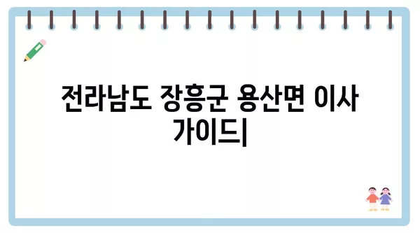 전라남도 장흥군 용산면 포장이사 견적 비용 아파트 원룸 월세 비용 용달 이사