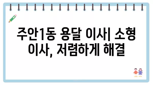 인천시 미추홀구 주안1동 포장이사 견적 비용 아파트 원룸 월세 비용 용달 이사