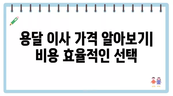 전라북도 장수군 천천면 포장이사 견적 비용 아파트 원룸 월세 비용 용달 이사