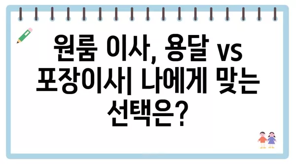 세종시 세종특별자치시 연동면 포장이사 견적 비용 아파트 원룸 월세 비용 용달 이사