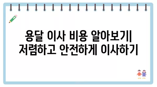 강원도 삼척시 근덕면 포장이사 견적 비용 아파트 원룸 월세 비용 용달 이사