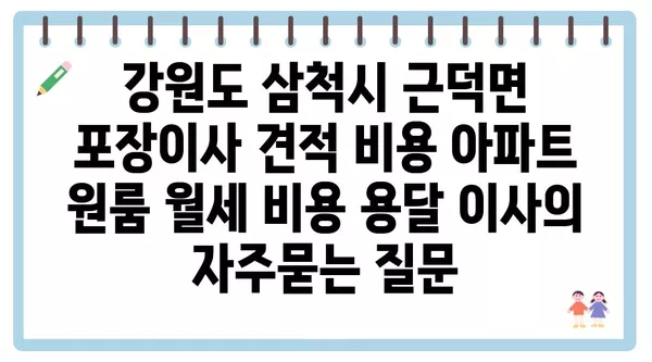 강원도 삼척시 근덕면 포장이사 견적 비용 아파트 원룸 월세 비용 용달 이사