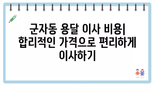 서울시 광진구 군자동 포장이사 견적 비용 아파트 원룸 월세 비용 용달 이사