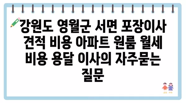 강원도 영월군 서면 포장이사 견적 비용 아파트 원룸 월세 비용 용달 이사