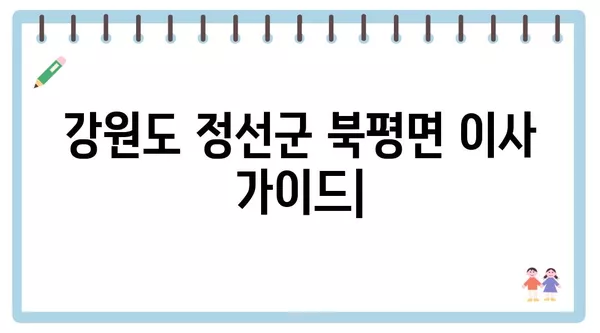 강원도 정선군 북평면 포장이사 견적 비용 아파트 원룸 월세 비용 용달 이사