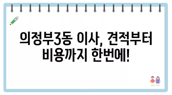 경기도 의정부시 의정부3동 포장이사 견적 비용 아파트 원룸 월세 비용 용달 이사